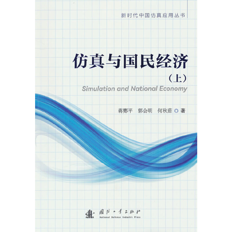 仿真与国民经济(上)
