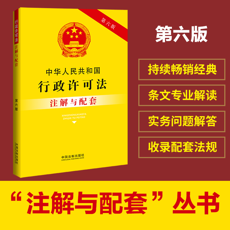 中华人民共和国行政许可法注解与配套 第6版