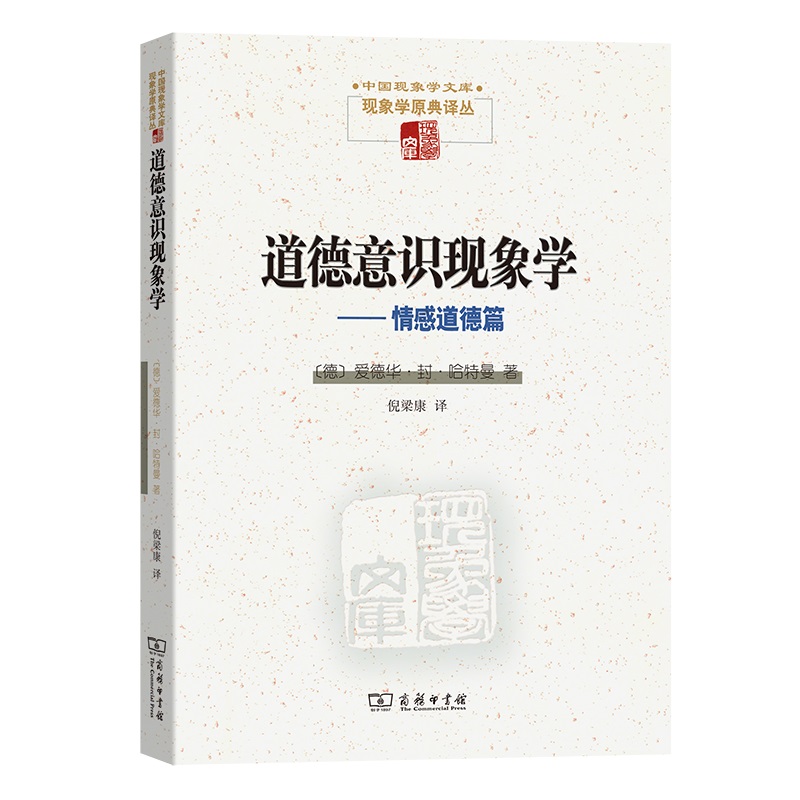 道德意识现象学——情感道德篇