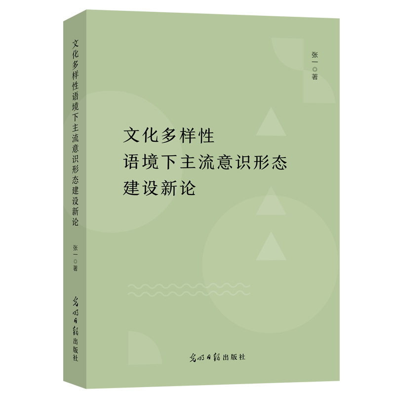 文化多样性语境下主流意识形态建设新论