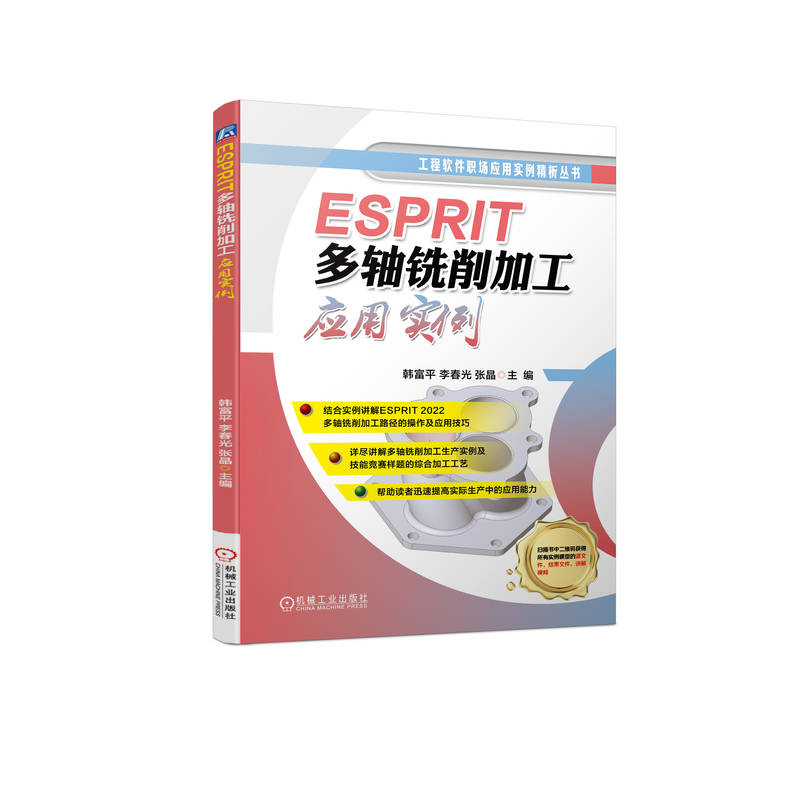 ESPRIT多轴铣削加工应用实例