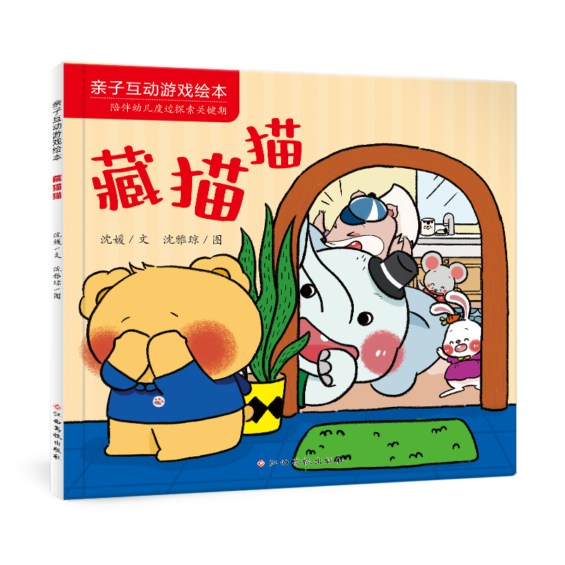 亲子互动游戏绘本——藏猫猫