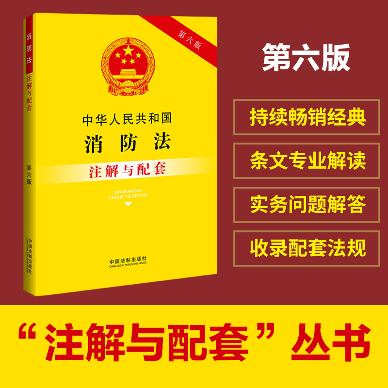 中华人民共和国消防法注解与配套 第6版