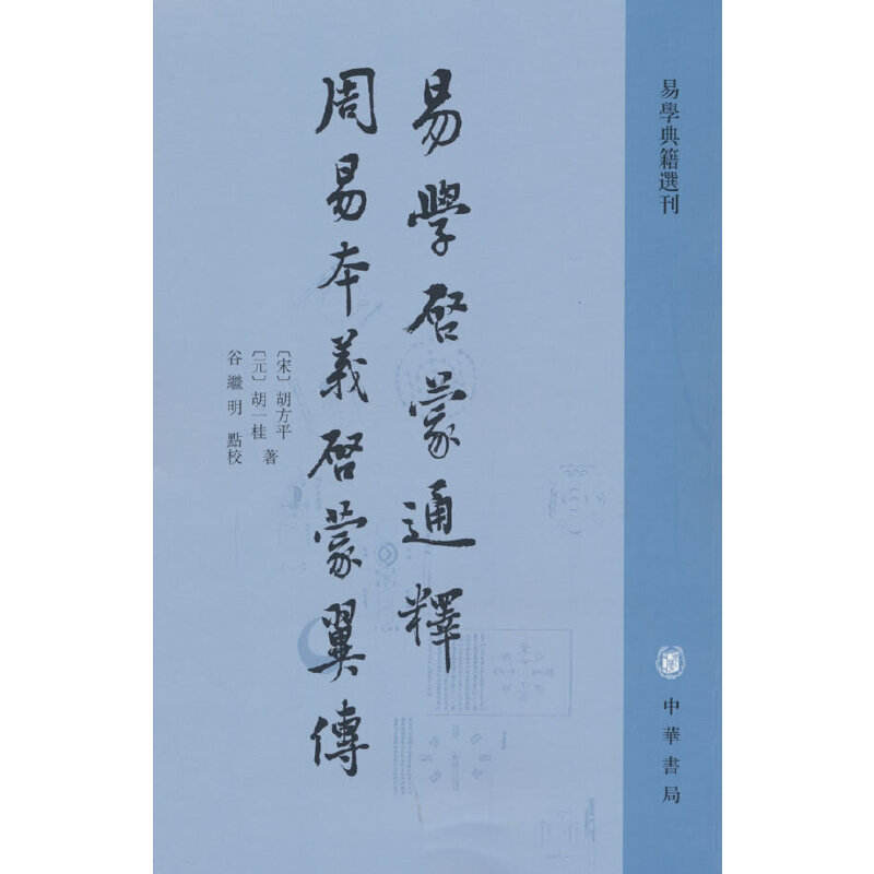 易学启蒙通释 周易本义启蒙翼传