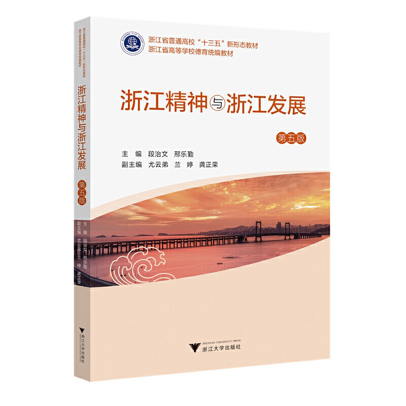 浙江精神与浙江发展(第五版)