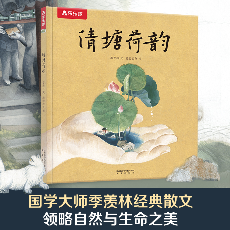 乐乐趣·名家名作绘本系列:清塘荷韵  (精装绘本)