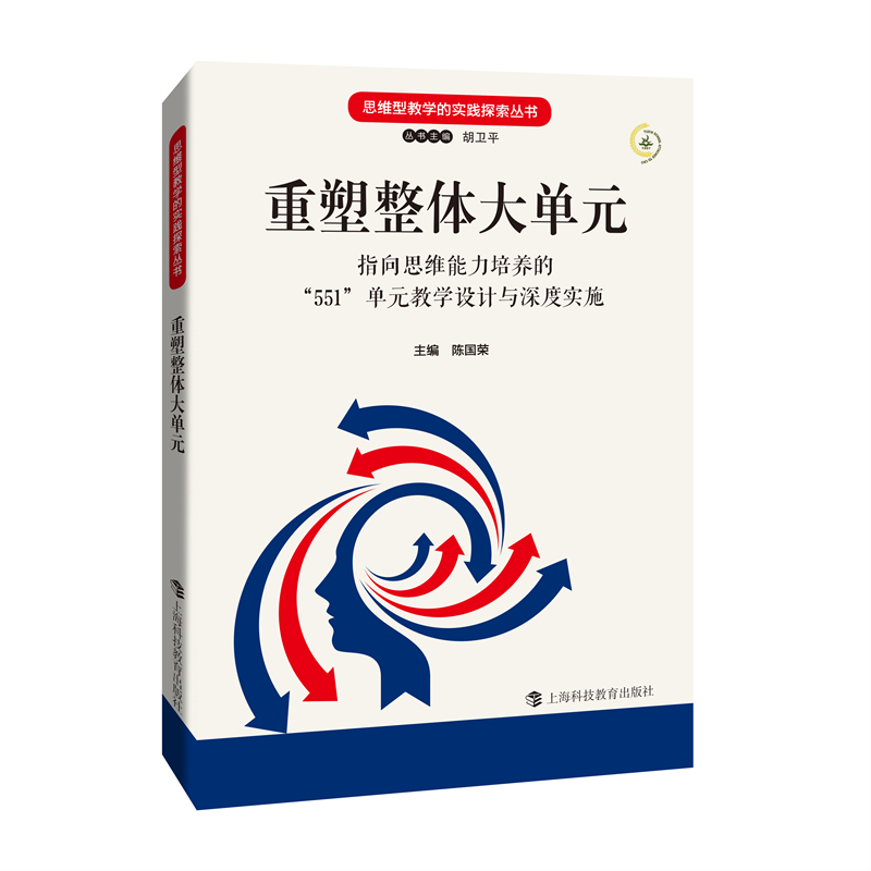 重塑整体大单元 : 指向思维能力培养的“551”单元教学设计与深度实施