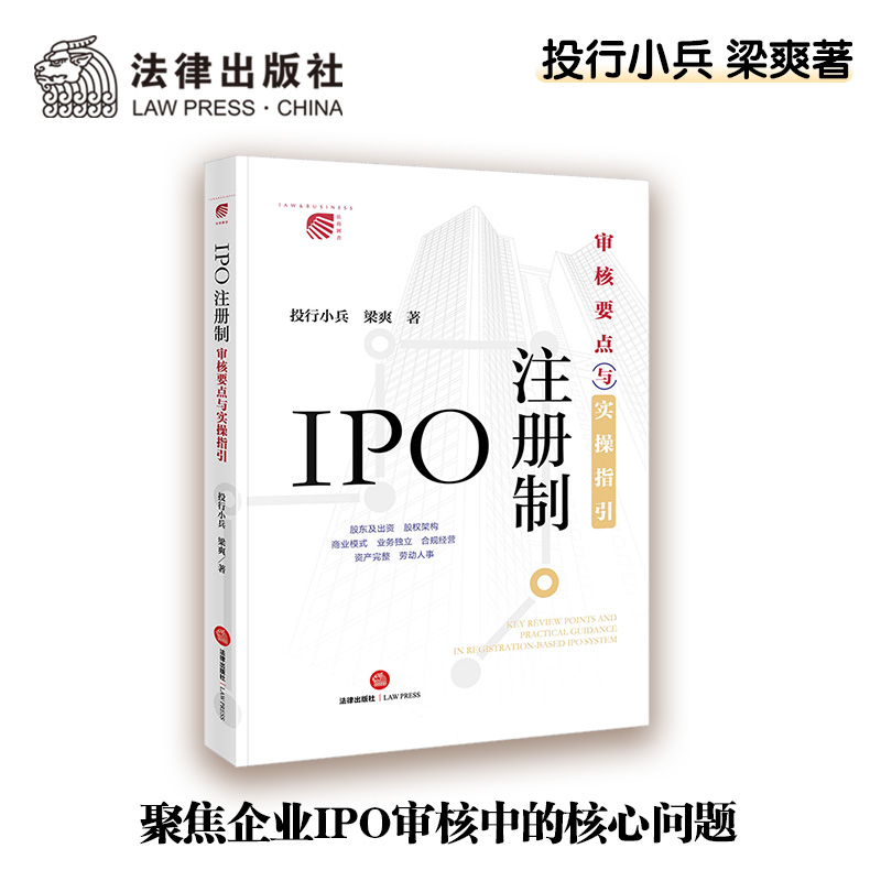 IPO注册制:审核要点与实操指引
