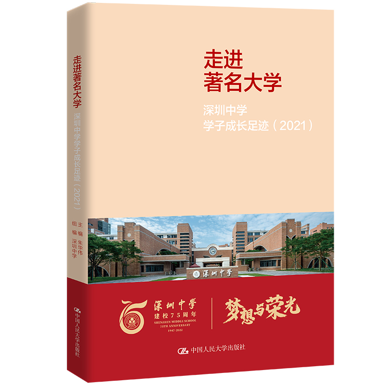 走进著名大学:深圳中学学子成长足迹.2021