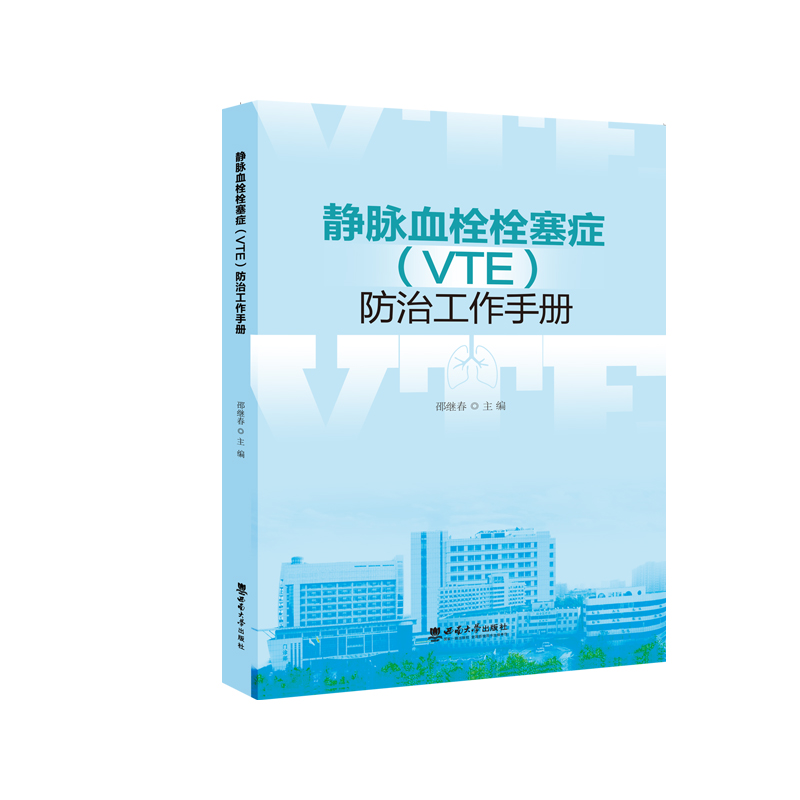 静脉血栓栓塞症(VTE)防治工作手册
