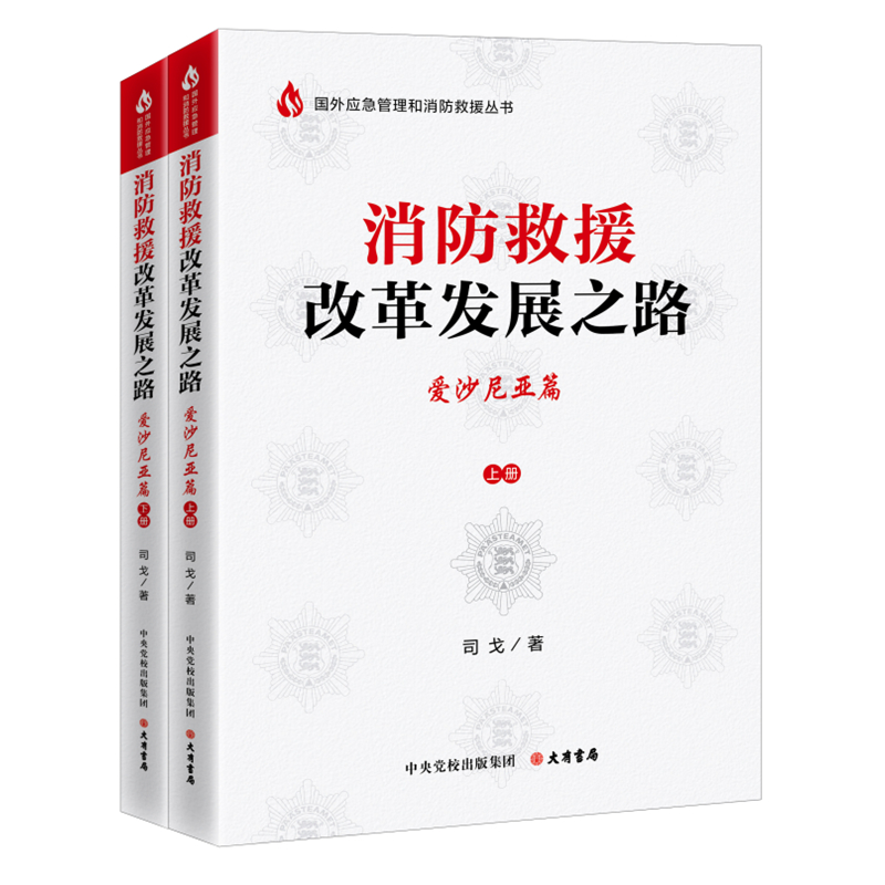 《消防救援改革发展之路——爱沙尼亚篇》(上下册)