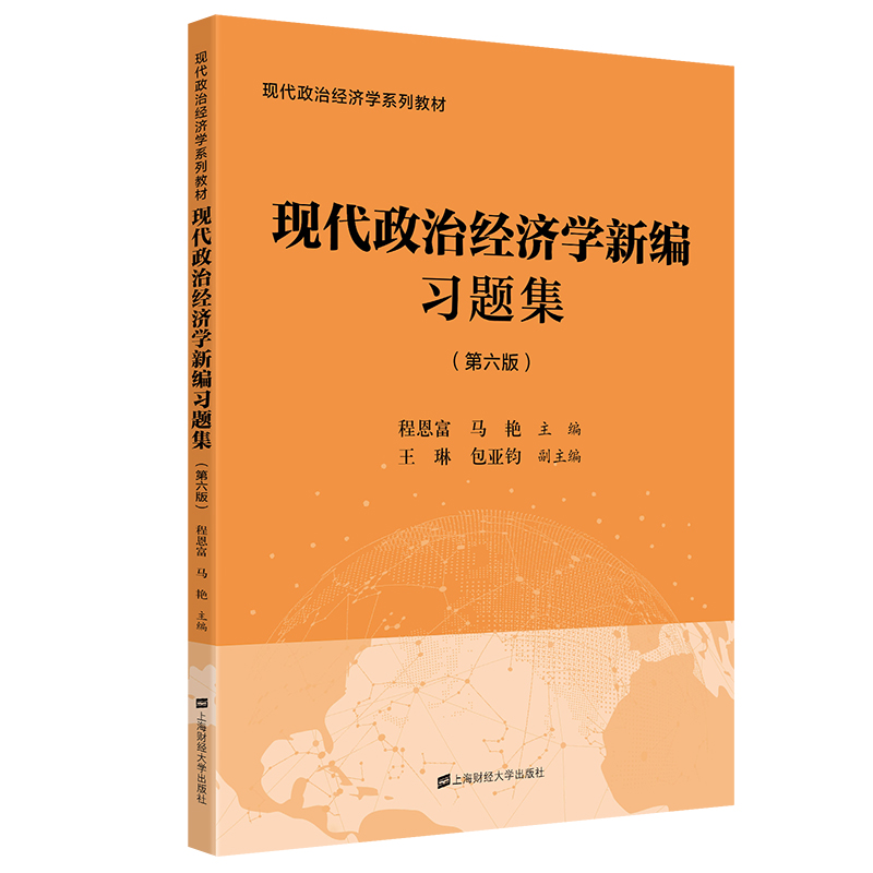 现代政治经济学新编习题集