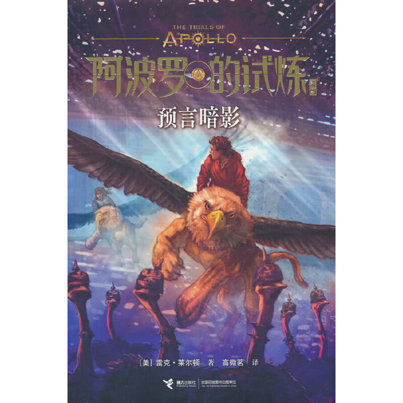预言暗影/阿波罗的试炼系列