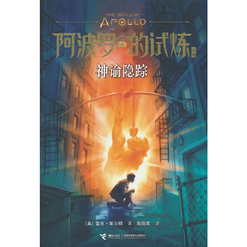 神谕隐踪/阿波罗的试炼系列