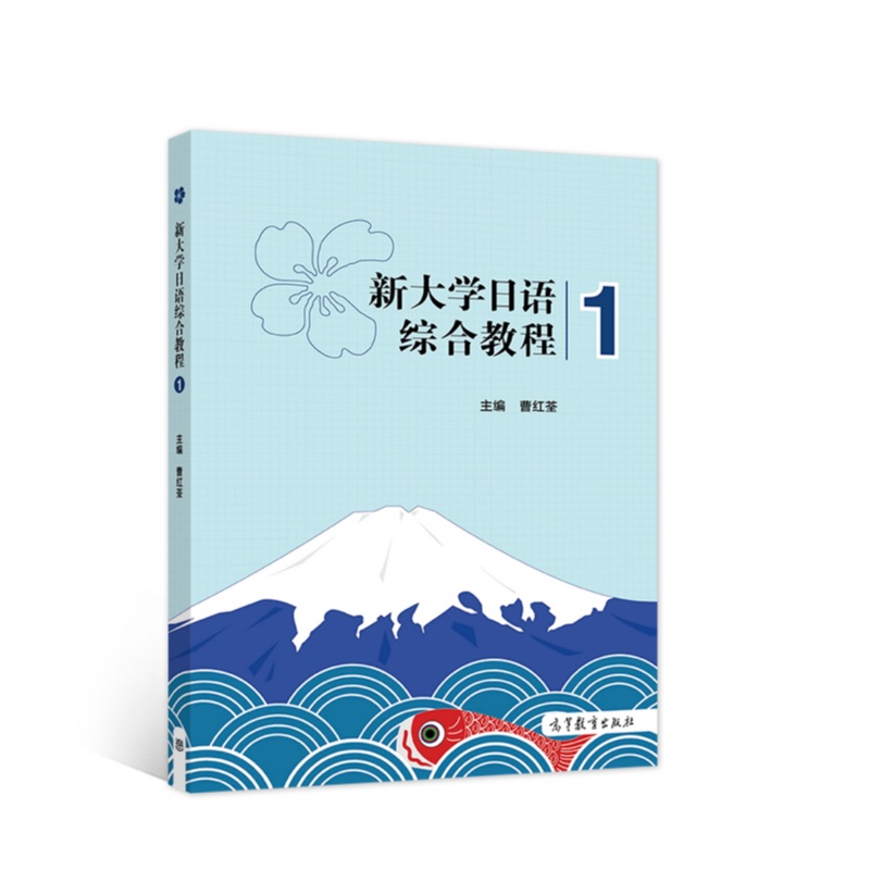 新大学日语综合教程:1