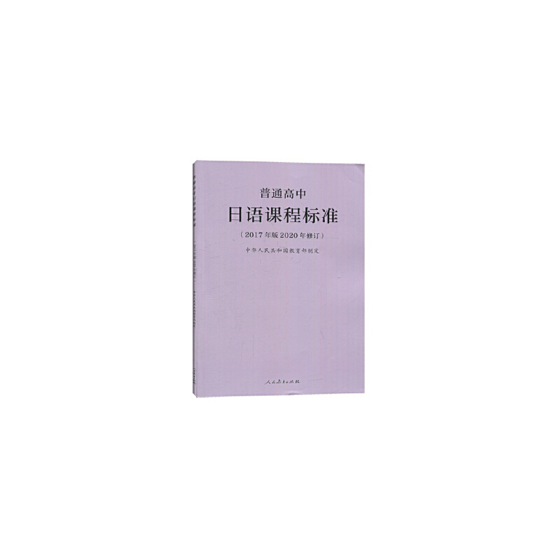 普通高中日语课程标准(2017年版2020年修订)高中课标