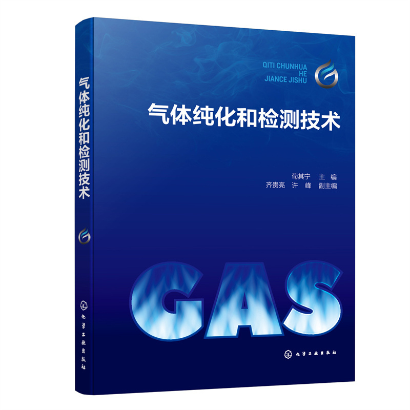 气体纯化和检测技术