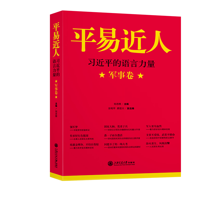 平易近人:习近平的语言力量.军事卷