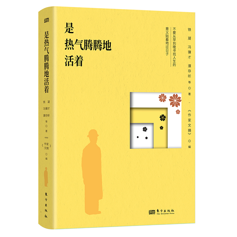 是热气腾腾地活着