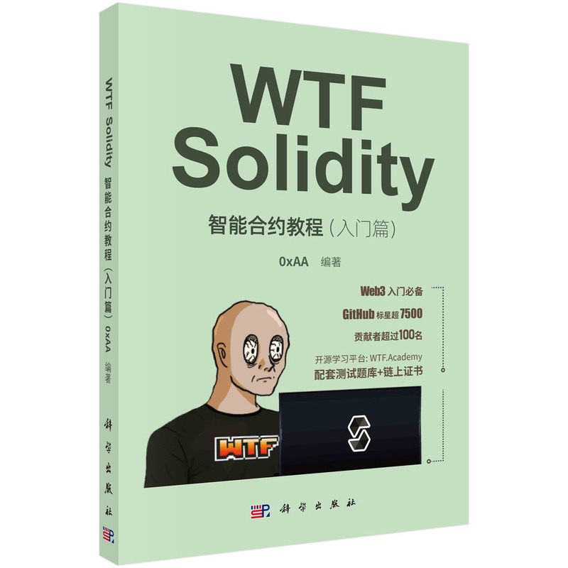 WTF Solidity智能合约教程(入门篇)