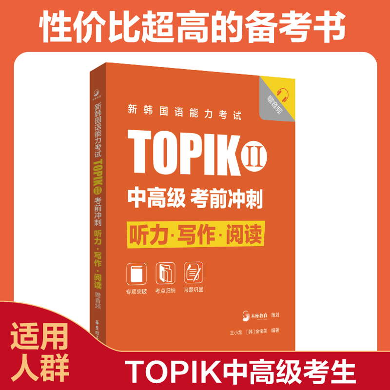 新韩国语能力考试TOPIKII(中高级)考前冲刺:听力·写作·阅读(赠音频)