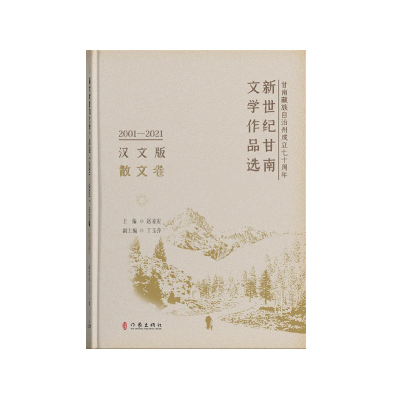 新世纪甘南文学作品选(2001—2021)散文卷/赵凌宏  主编  丁玉萍