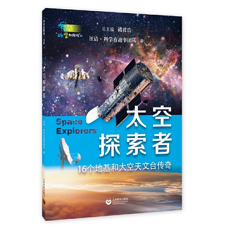 “科学起跑线”丛书:太空探索者