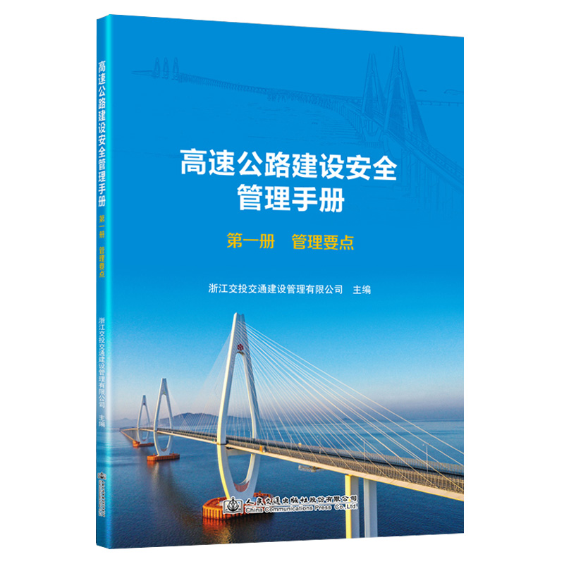 高速公路建设安全管理手册 第一册 管理要点