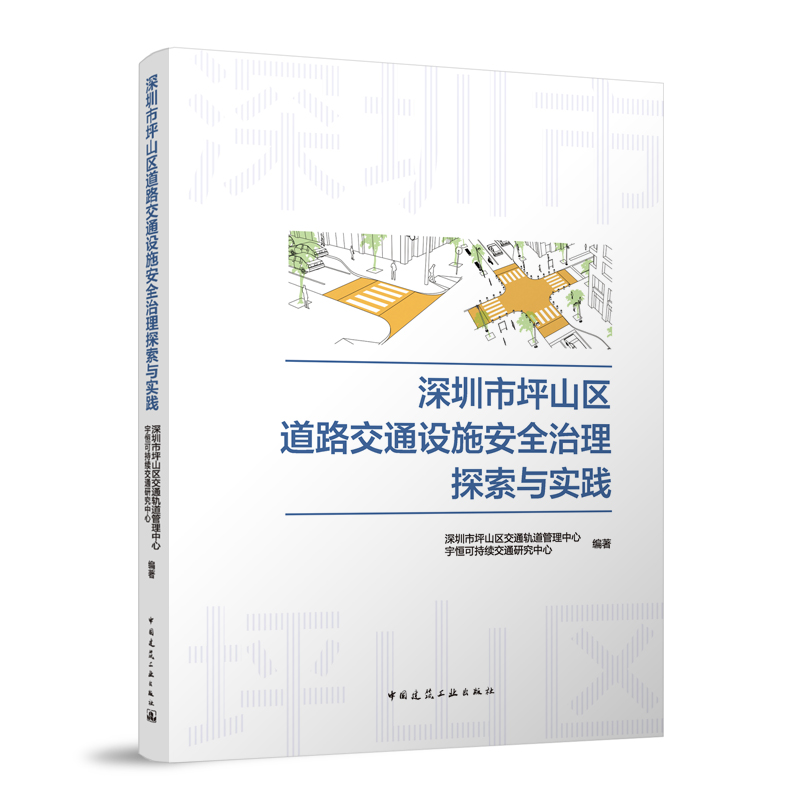 深圳市坪山区道路交通设施安全治理探索与实践