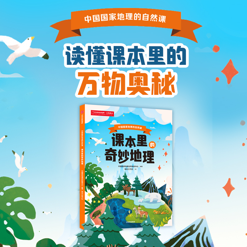 课本里的奇妙地理:中国国家地理的自然课