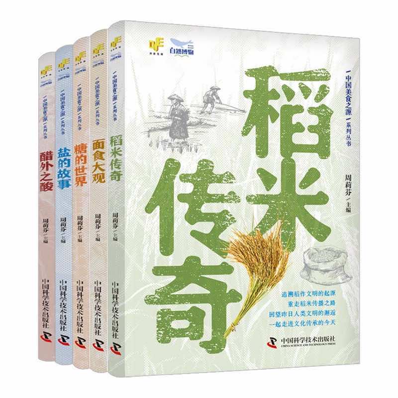 中国美食之源——《稻米传奇》《面食大观》《糖的世界》《醋外之酸》《盐的故事》(全