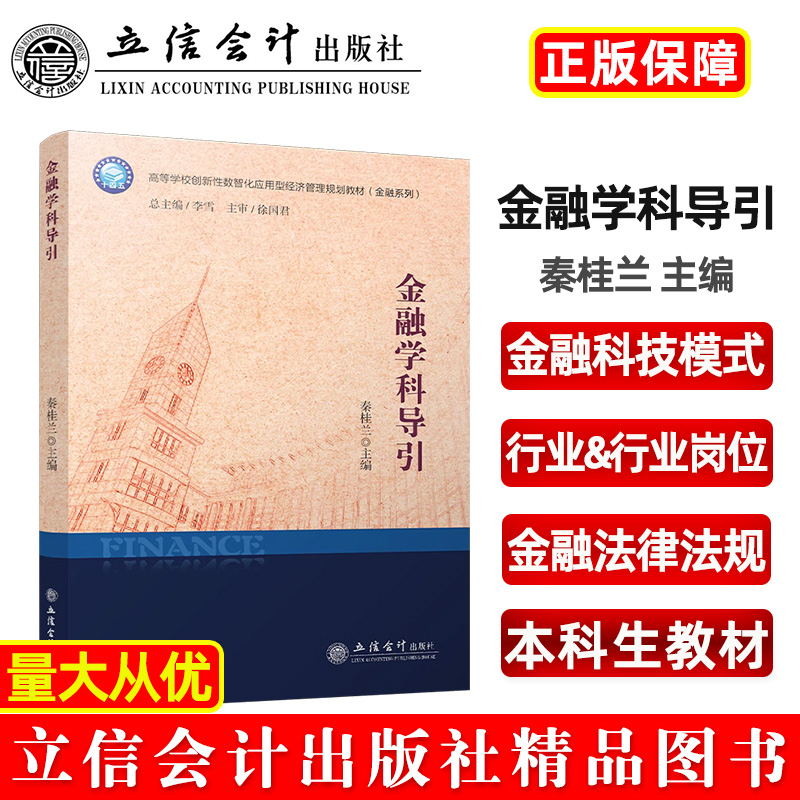 金融学科导引