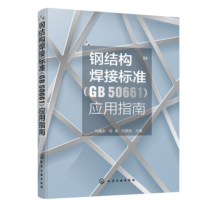钢结构焊接标准(GB 50661)应用指南