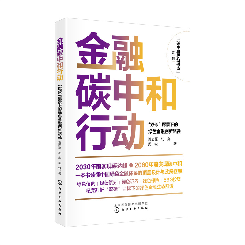 碳中和行动指南--金融碳中和行动:“双碳”愿景下的绿色金融创新路径