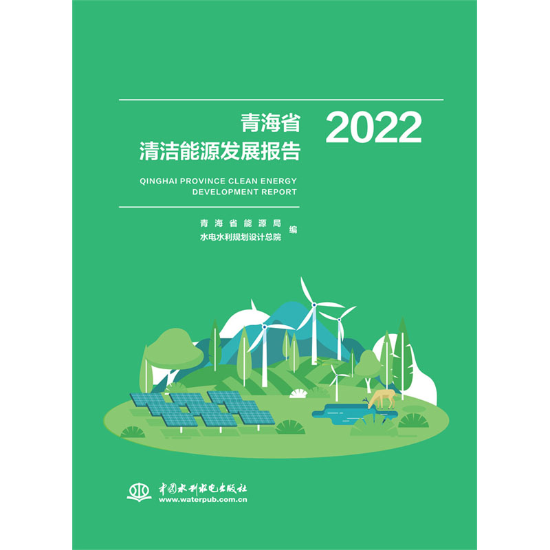 青海省清洁能源发展报告2022