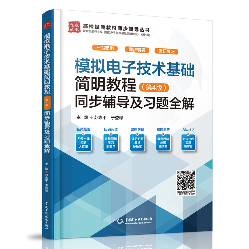 模拟电子技术基础简明教程(第4版)同步辅导及习题全解(高校经典教材同步辅导丛书)