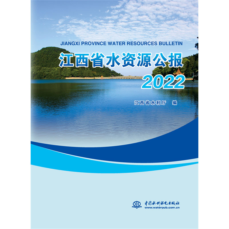 江西省水资源公报2022
