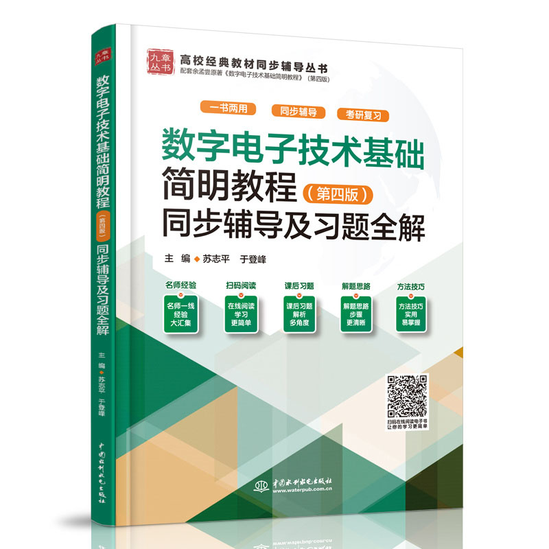 数字电子技术基础简明教程(第四版)同步辅导及习题全解(高校经典教材同步辅导丛书)