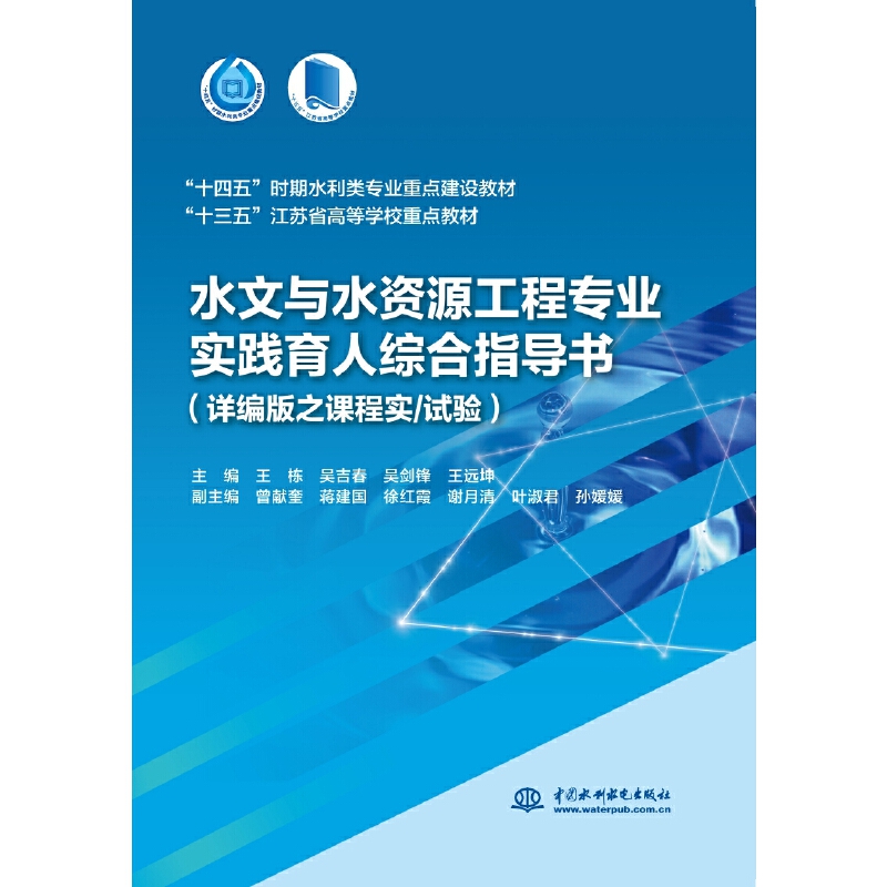 水文与水资源工程专业实践育人综合指导书(详编版之课程实/试验)(“十四五”时期水