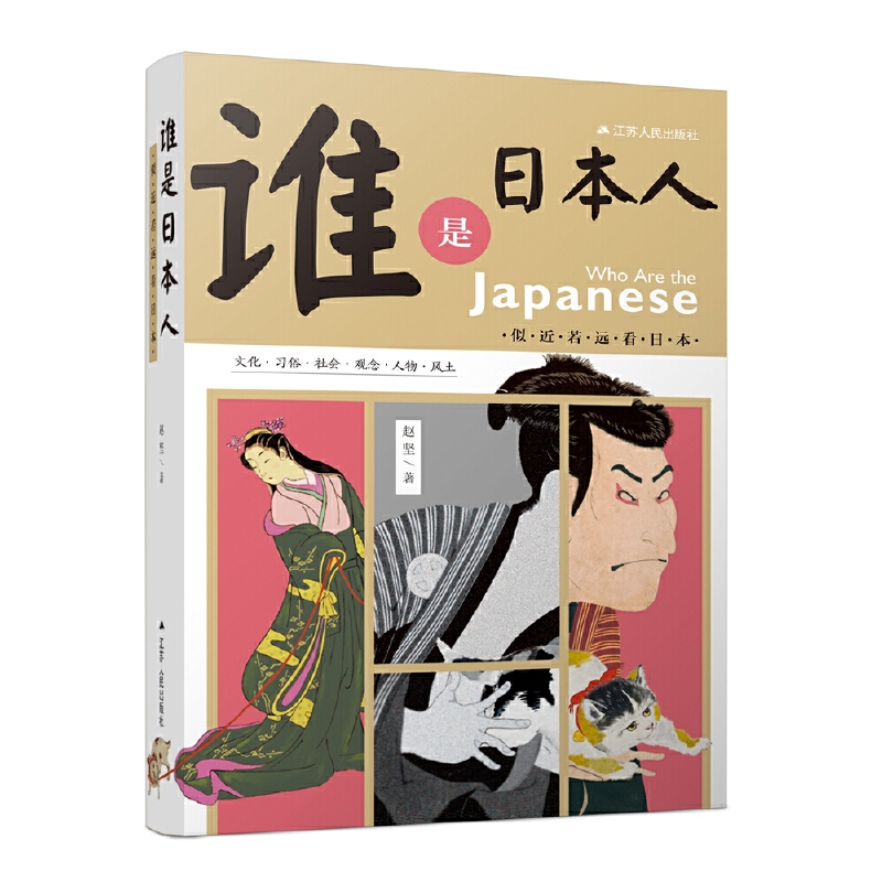 谁是日本人:似近若远看日本