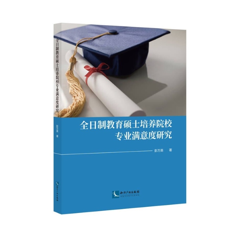 全日制教育硕士培养院校专业满意度研究