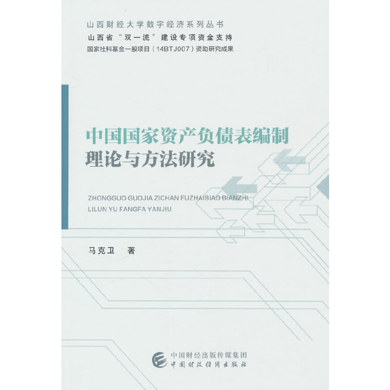 中国国家资产负债表编制理论与方法研究