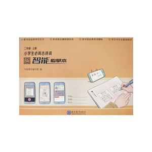 小学生必背古诗词智能临摹本.二年级.上册-技术教育社区