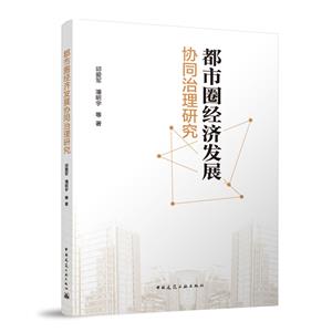 都市圈经济发展协同治理研究-技术教育社区