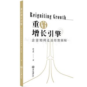 重启增长引擎 企业如何走出经营困局-技术教育社区