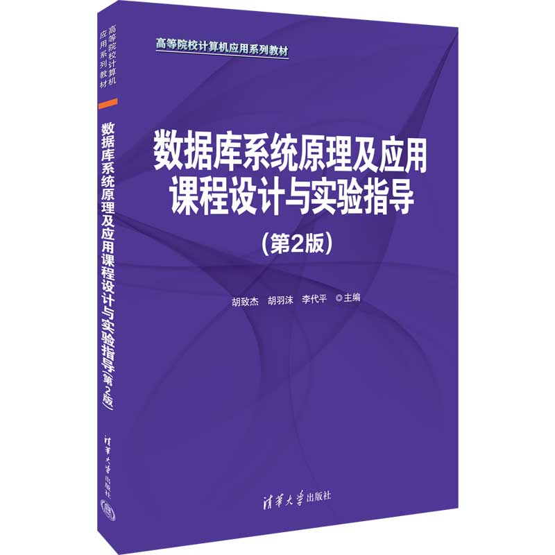 数据库系统原理及应用课程设计与实验指导(第2版)