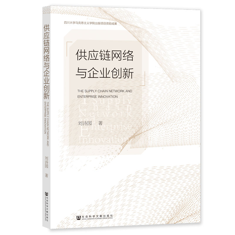 供应链网络与企业创新