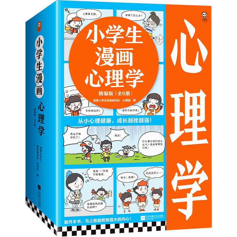 《小学生漫画心理学精编版》全6册