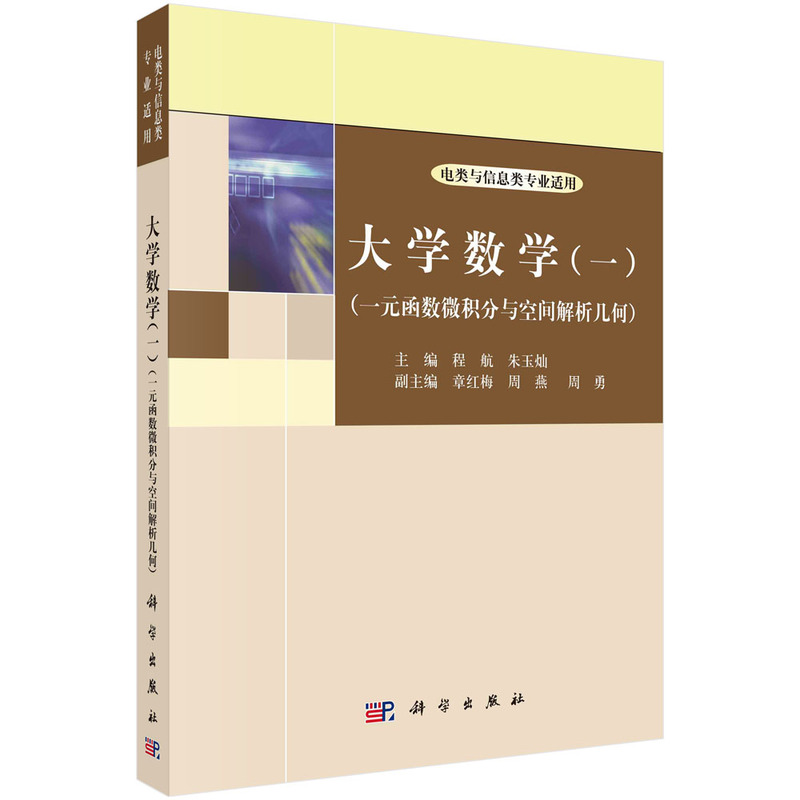 大学数学(一)(一元函数微积分与空间解析几何)