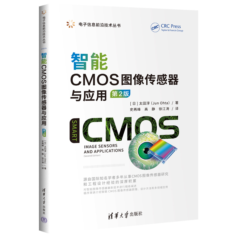 智能CMOS图像传感器与应用(第2版)